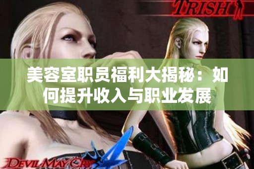 美容室職員福利大揭秘：如何提升收入與職業(yè)發(fā)展