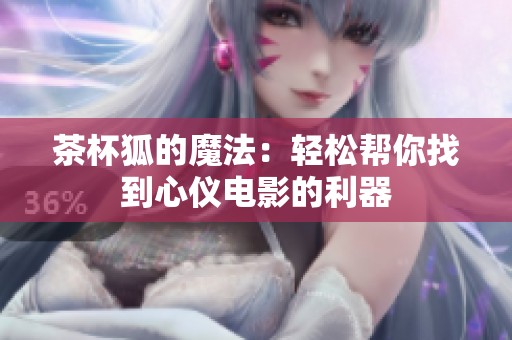 茶杯狐的魔法：輕松幫你找到心儀電影的利器