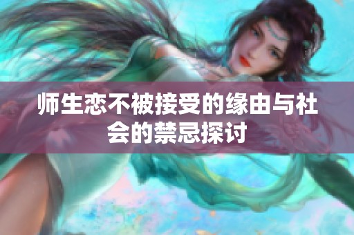 師生戀不被接受的緣由與社會的禁忌探討