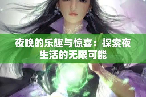 夜晚的樂趣與驚喜：探索夜生活的無限可能