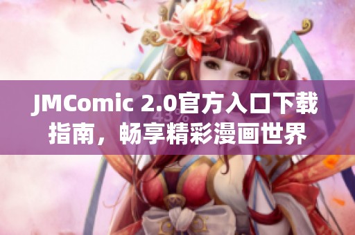 JMComic 2.0官方入口下載指南，暢享精彩漫畫世界