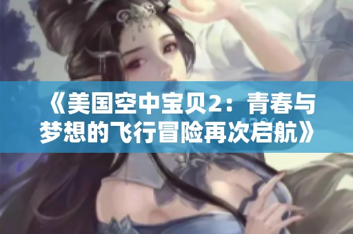 《美國空中寶貝2：青春與夢想的飛行冒險再次啟航》