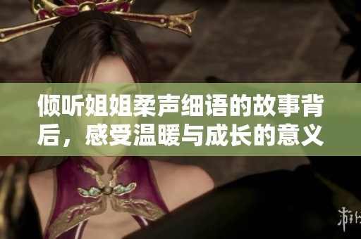 傾聽姐姐柔聲細語的故事背后，感受溫暖與成長的意義