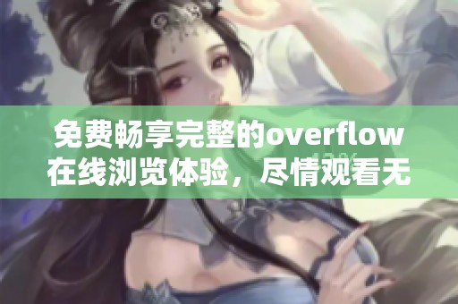 免費暢享完整的overflow在線瀏覽體驗，盡情觀看無阻礙