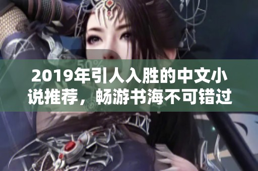 2019年引人入勝的中文小說推薦，暢游書海不可錯過的佳作