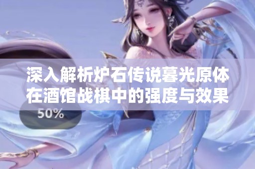 深入解析爐石傳說暮光原體在酒館戰(zhàn)棋中的強度與效果，盡見其魅力與實戰(zhàn)價值