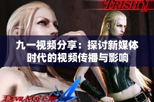 九一視頻分享：探討新媒體時代的視頻傳播與影響