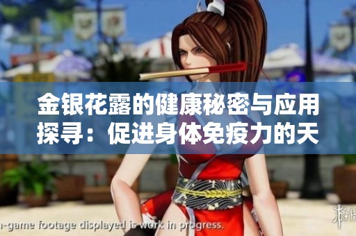 金銀花露的健康秘密與應(yīng)用探尋：促進(jìn)身體免疫力的天然佳品