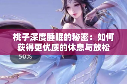 桃子深度睡眠的秘密：如何獲得更優(yōu)質的休息與放松