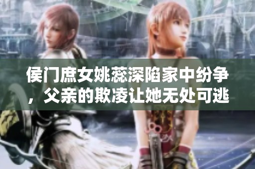 侯門庶女姚蕊深陷家中紛爭，父親的欺凌讓她無處可逃