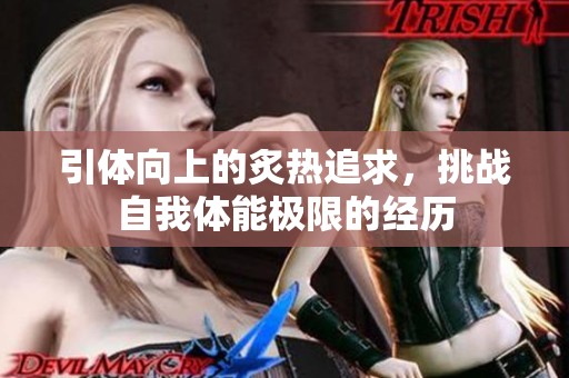 引體向上的炙熱追求，挑戰(zhàn)自我體能極限的經(jīng)歷