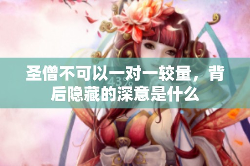 圣僧不可以一對(duì)一較量，背后隱藏的深意是什么