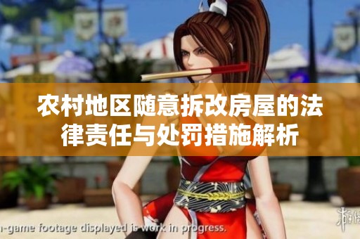 農(nóng)村地區(qū)隨意拆改房屋的法律責(zé)任與處罰措施解析