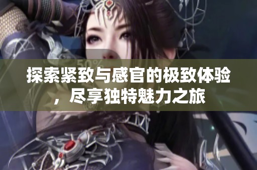 探索緊致與感官的極致體驗(yàn)，盡享獨(dú)特魅力之旅