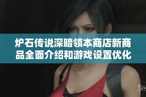 爐石傳說深暗領(lǐng)本商店新商品全面介紹和游戲設(shè)置優(yōu)化建議分享