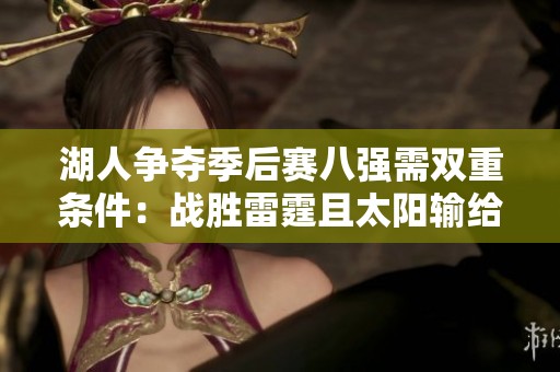 湖人爭(zhēng)奪季后賽八強(qiáng)需雙重條件:戰(zhàn)勝雷霆且太陽(yáng)輸給馬刺才能掌握出線主動(dòng)權(quán) 湖人爭(zhēng)奪季后賽八強(qiáng)需雙重條件:戰(zhàn)勝雷霆且太陽(yáng)輸給馬刺才能掌握出線主動(dòng)權(quán)