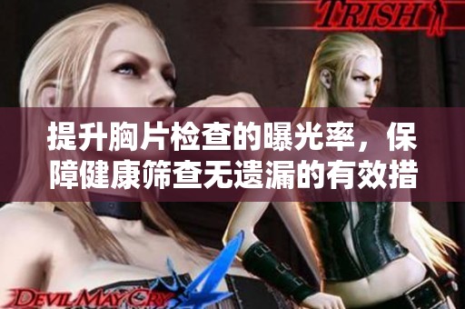 提升胸片檢查的曝光率，保障健康篩查無遺漏的有效措施分析