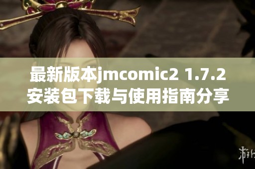 最新版本jmcomic2 1.7.2安裝包下載與使用指南分享