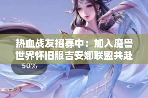 熱血戰(zhàn)友招募中：加入魔獸世界懷舊服吉安娜聯(lián)盟共赴TOC戰(zhàn)場！