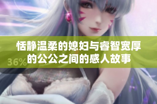 恬靜溫柔的媳婦與睿智寬厚的公公之間的感人故事