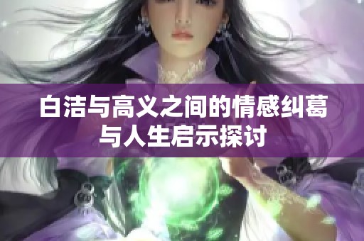 白潔與高義之間的情感糾葛與人生啟示探討