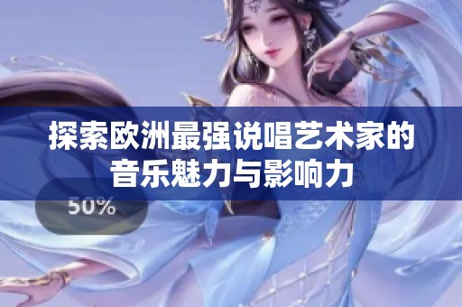 探索歐洲最強(qiáng)說唱藝術(shù)家的音樂魅力與影響力