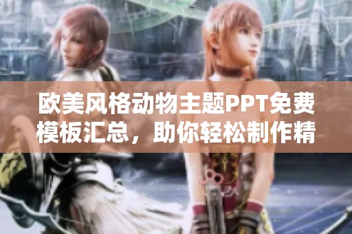 歐美風格動物主題PPT免費模板匯總，助你輕松制作精彩演示