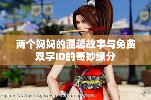 兩個媽媽的溫馨故事與免費雙字ID的奇妙緣分