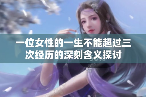一位女性的一生不能超過三次經(jīng)歷的深刻含義探討