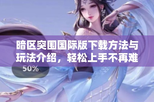 暗區(qū)突圍國際版下載方法與玩法介紹，輕松上手不再難