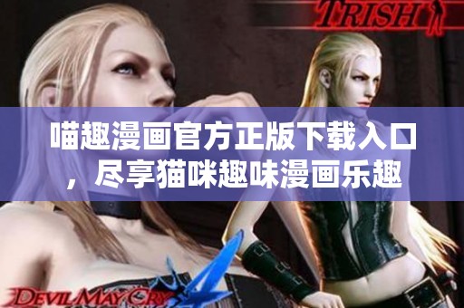 喵趣漫畫官方正版下載入口，盡享貓咪趣味漫畫樂趣
