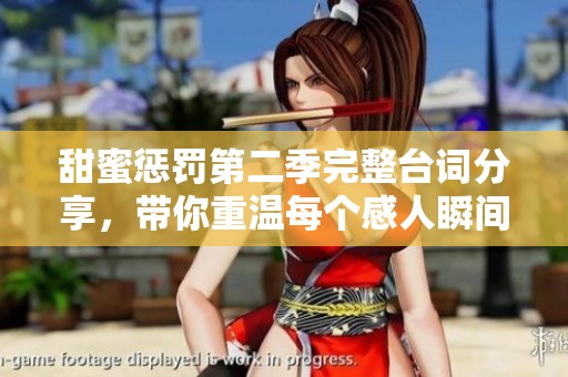甜蜜懲罰第二季完整臺(tái)詞分享，帶你重溫每個(gè)感人瞬間