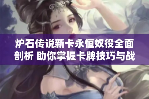 爐石傳說(shuō)新卡永恒奴役全面剖析 助你掌握卡牌技巧與戰(zhàn)術(shù)策略