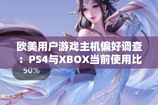 歐美用戶游戲主機(jī)偏好調(diào)查：PS4與XBOX當(dāng)前使用比例分析結(jié)果