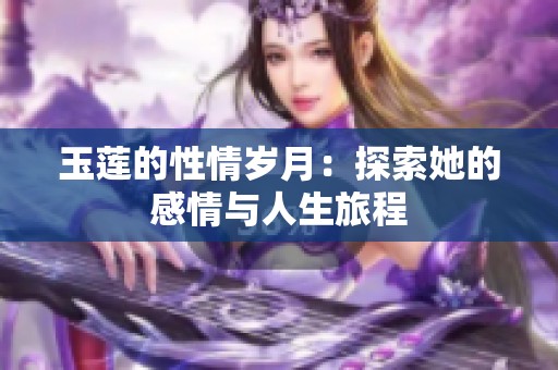 玉蓮的性情歲月：探索她的感情與人生旅程