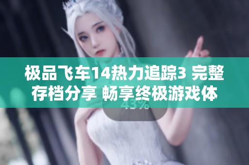 極品飛車14熱力追蹤3 完整存檔分享 暢享終極游戲體驗與成就合集