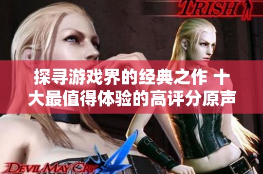 探尋游戲界的經(jīng)典之作 十大最值得體驗的高評分原聲音軌游戲推薦