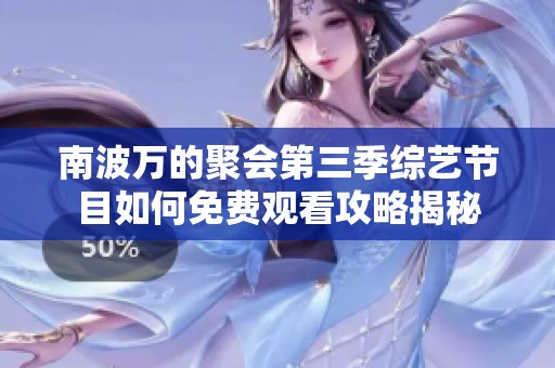 南波萬的聚會第三季綜藝節(jié)目如何免費觀看攻略揭秘