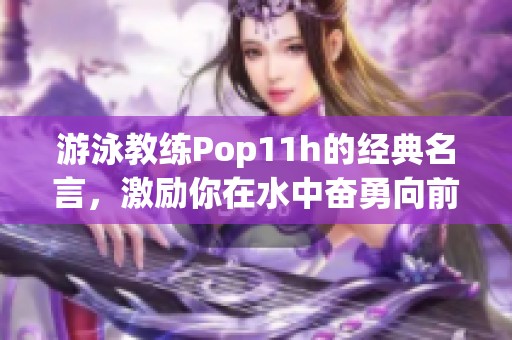 游泳教練Pop11h的經(jīng)典名言，激勵你在水中奮勇向前