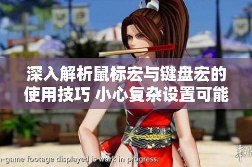 深入解析鼠標(biāo)宏與鍵盤(pán)宏的使用技巧 小心復(fù)雜設(shè)置可能導(dǎo)致封號(hào)風(fēng)險(xiǎn) 深入解析鼠標(biāo)宏與鍵盤(pán)宏的使用技巧 小心復(fù)雜設(shè)置可能導(dǎo)致封號(hào)風(fēng)險(xiǎn)