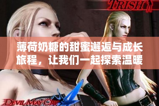 薄荷奶糖的甜蜜邂逅與成長旅程，讓我們一起探索溫暖與感動