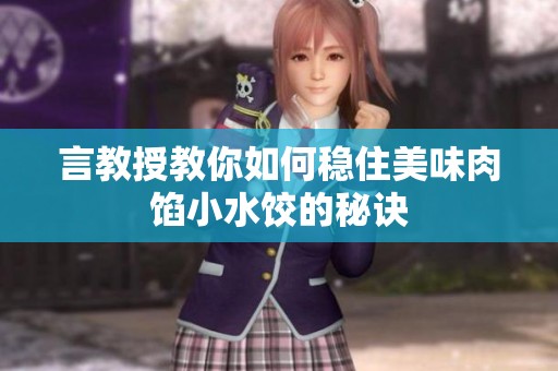 言教授教你如何穩(wěn)住美味肉餡小水餃的秘訣