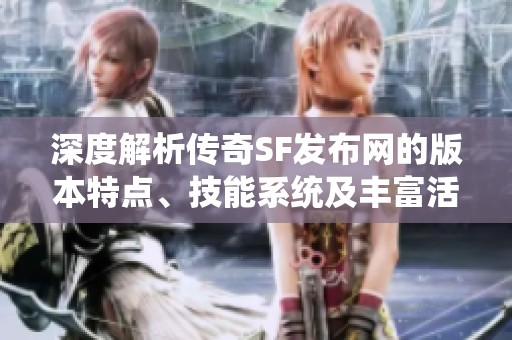 深度解析傳奇SF發(fā)布網(wǎng)的版本特點(diǎn)、技能系統(tǒng)及豐富活動(dòng)內(nèi)容