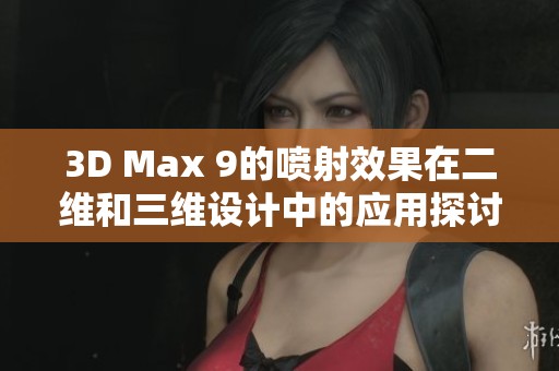 3D Max 9的噴射效果在二維和三維設計中的應用探討