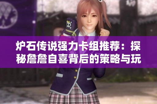 爐石傳說強(qiáng)力卡組推薦：探秘詹詹自喜背后的策略與玩法技巧