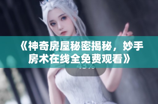 《神奇房屋秘密揭秘，妙手房術(shù)在線全免費觀看》