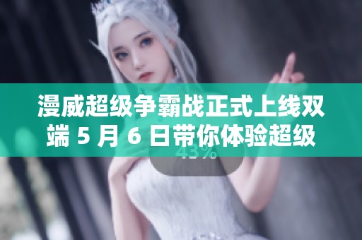 漫威超級(jí)爭(zhēng)霸戰(zhàn)正式上線雙端 5 月 6 日帶你體驗(yàn)超級(jí)英雄的震撼對(duì)決