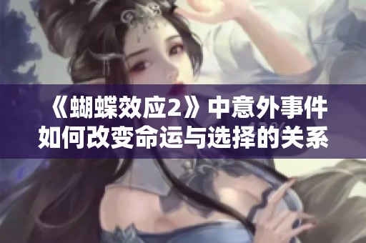 《蝴蝶效應(yīng)2》中意外事件如何改變命運(yùn)與選擇的關(guān)系