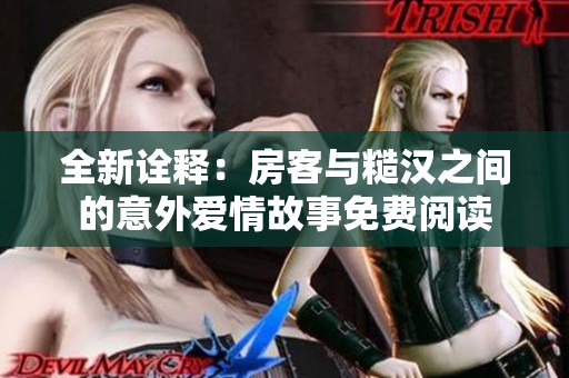 全新詮釋：房客與糙漢之間的意外愛情故事免費閱讀