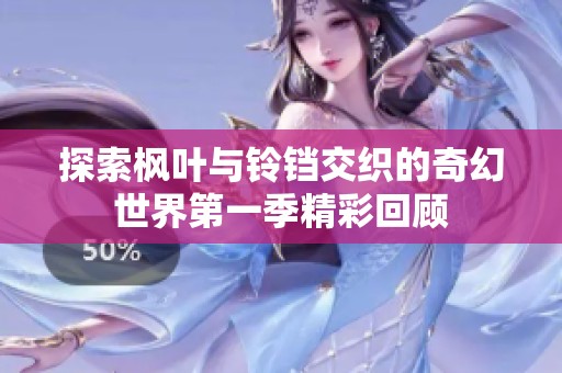 探索楓葉與鈴鐺交織的奇幻世界第一季精彩回顧